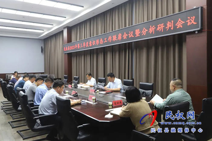 民权县第三季度意识形态工作联席会议暨分析研判会议召开