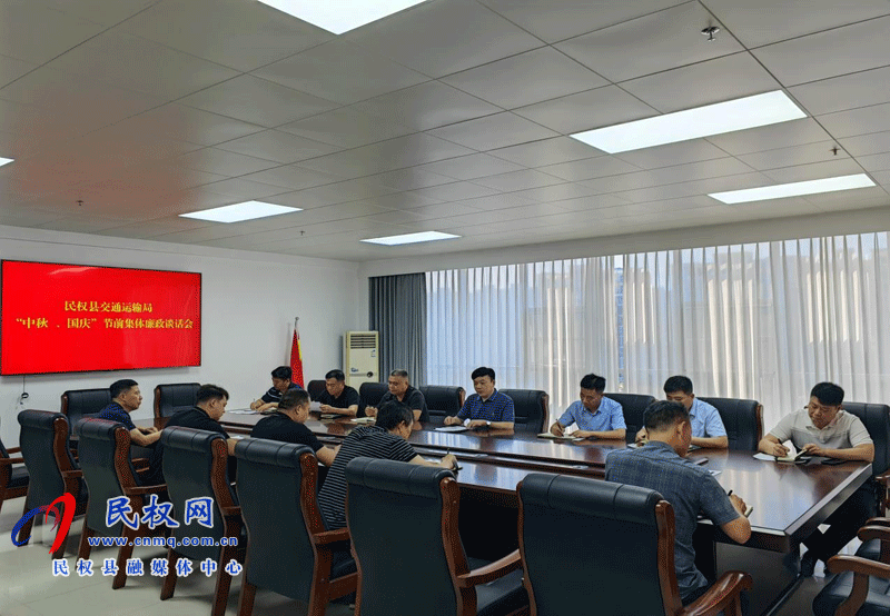 民权县交通运输局 开展“中秋、国庆”节前集体廉政谈话会