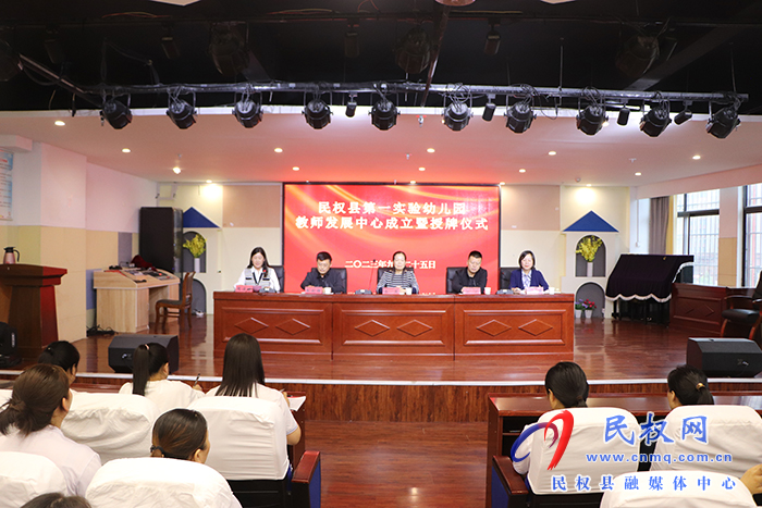 民权县第一实验幼儿园教师发展中心挂牌成立