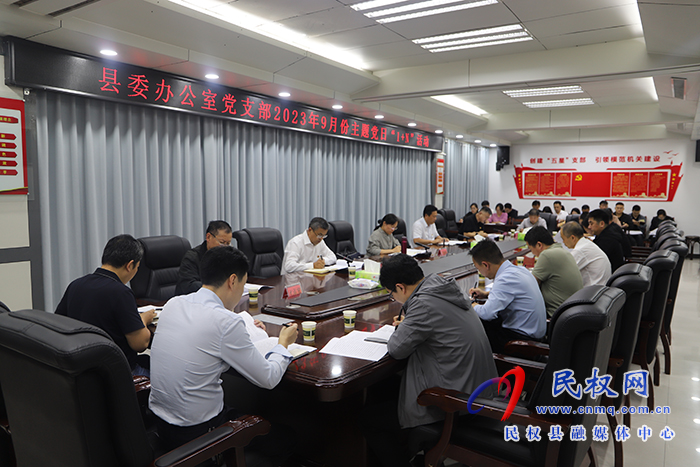 县委办公室党支部开展2023年9月份主题党日“1+N”活动