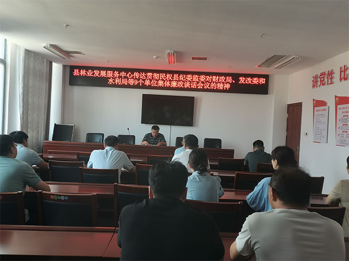 县林业发展服务中心召开专题会议落实集体廉政谈话会议精神