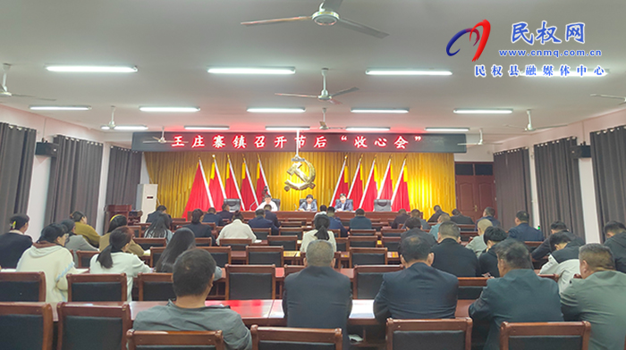 王庄寨镇召开“节后”收心会