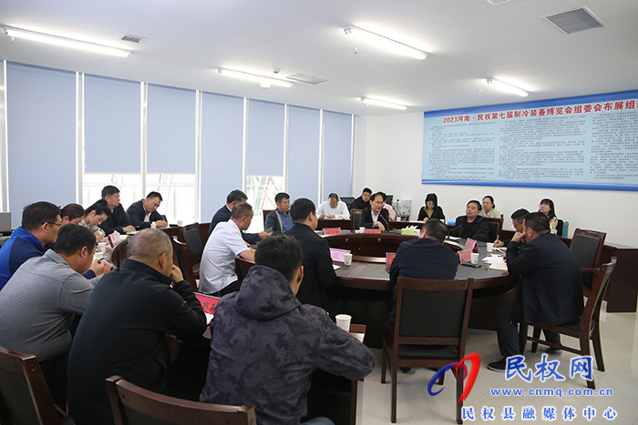 河南·民权第七届制冷博览会委员会布展组第二次调度会召开