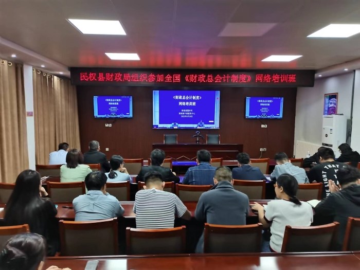 县财政局组织参加全国《财政总会计制度》网络培训班