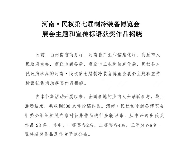 河南·民权第七届制冷装备博览会展会主题和宣传标语获奖作品揭晓