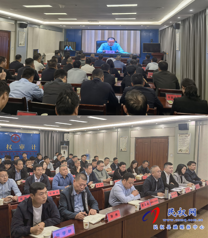 民权县收听收看全省乡村振兴领域审计视频会议