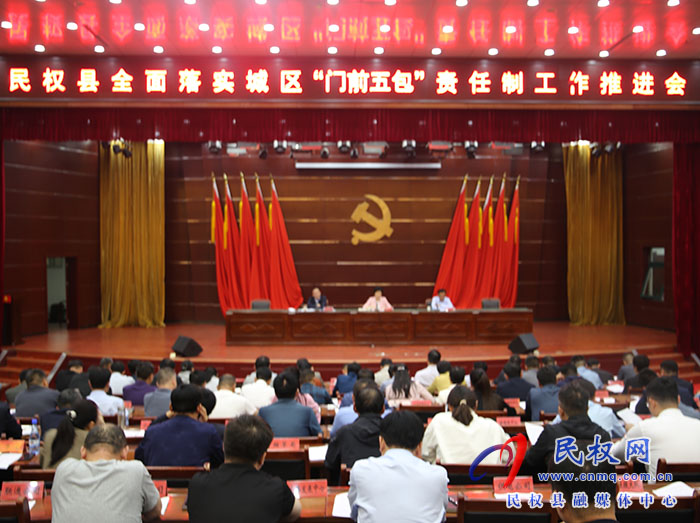 我县召开全面落实城区“门前五包”责任制工作推进会