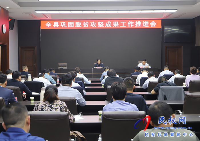 全县巩固脱贫攻坚成果工作推进会召开