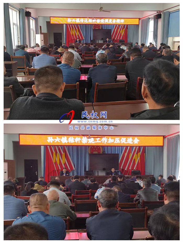 孙六镇召开秸秆禁烧工作加压促进会