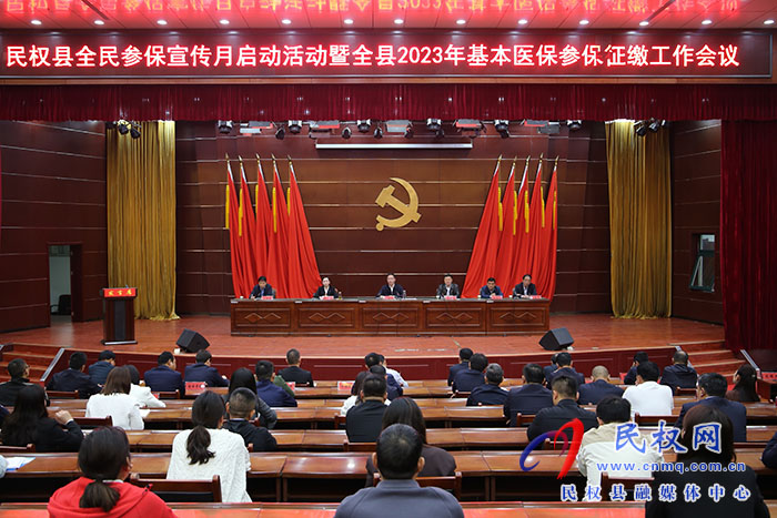 民权县全民参保宣传月启动活动暨全县2023年基本医保参保征缴工作会议召开