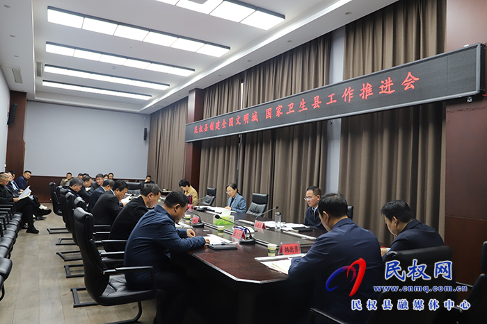 县委书记王静娴主持召开民权县创建全国文明城和国家卫生县工作推进会