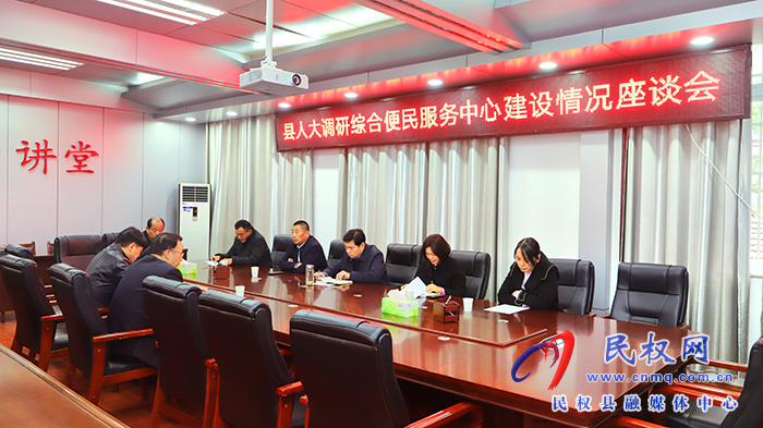 县人大常委会调研综合便民服务中心建设情况座谈会召开