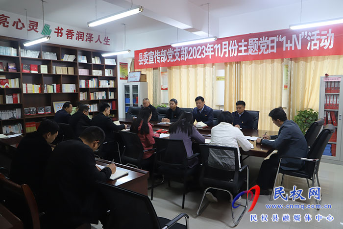 县委宣传部党支部组织召开2023年11月份主题党日“1+N”活动
