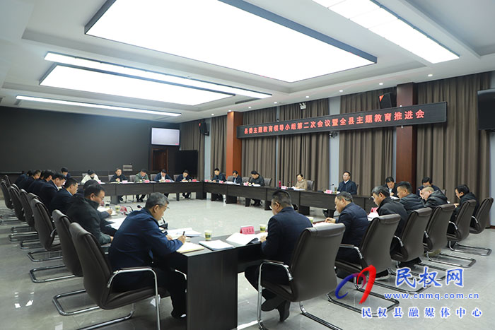 县委主题教育领导小组第二次会议暨全县主题教育推进会召开