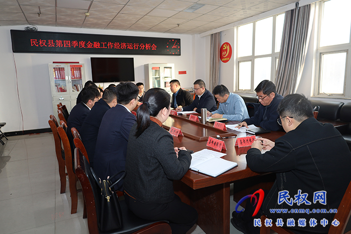 仄易远权县第四季度金融工做经济运行阐收会召开