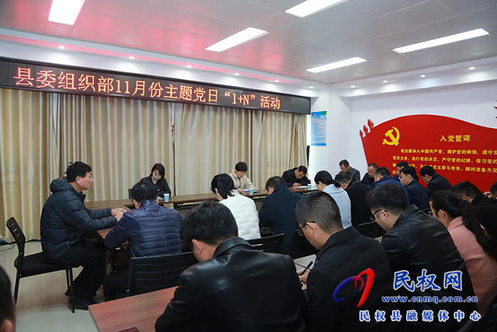 县委组织部开展 11月份主题党日“1+N”活动 