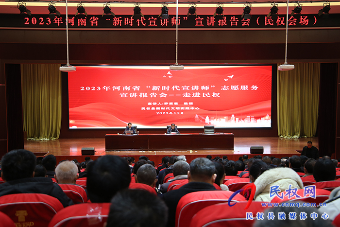 2023年河南省“新时代宣讲师”志愿服务宣讲报告会走进民权