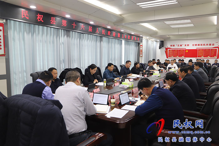 民权县第十六届人民政府第30次常务会议召开