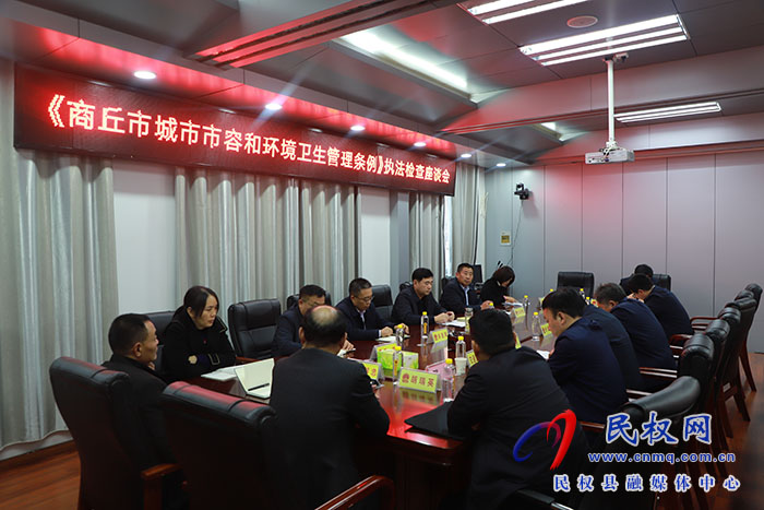 县人大常委会视察《商丘市城市市容和环境卫生管理条例》执法检查工作