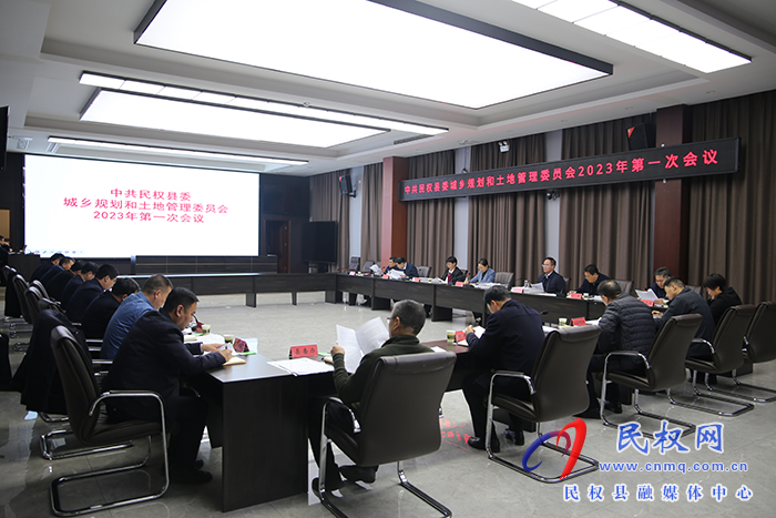 中共民权县委城乡规划和土地管理委员会2023年第一次会议召开