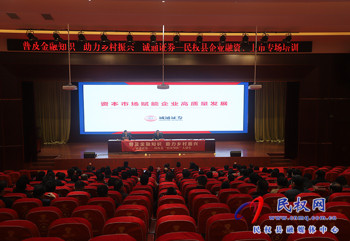 民权县企业融资、上市专场培训举行