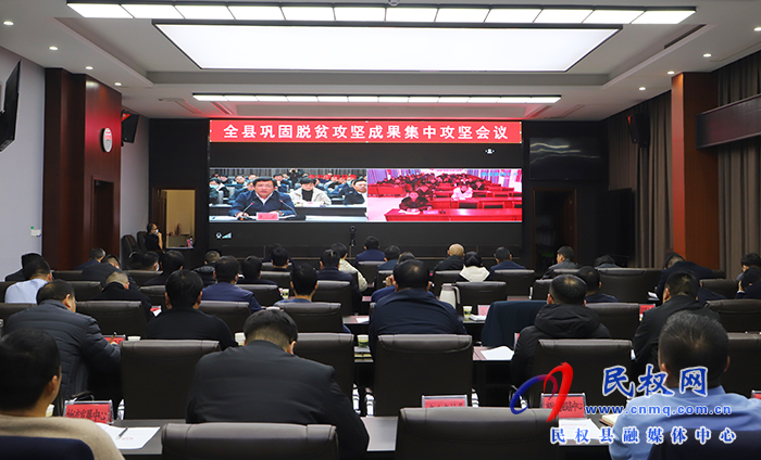 全县巩固脱贫攻坚成果集中攻坚会议召开