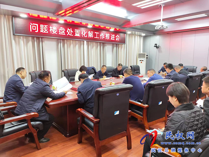 县政协主席周明河主持召开问题楼盘处置化解工作推进会