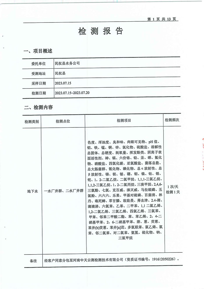 关于民权县水务公司水质检测报告的公示