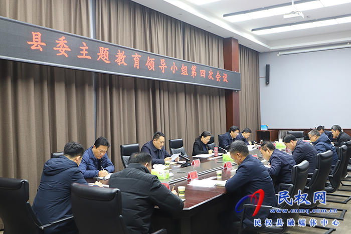 县委主题教育领导小组第四次会议召开