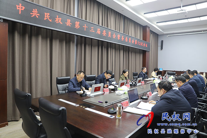 中共民权县第十三届委员会常务委员会第72次会议