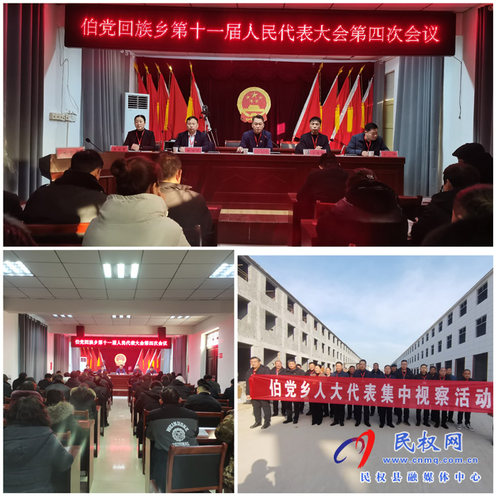 伯党乡胜利召开十一届人民代表大会第四次会议