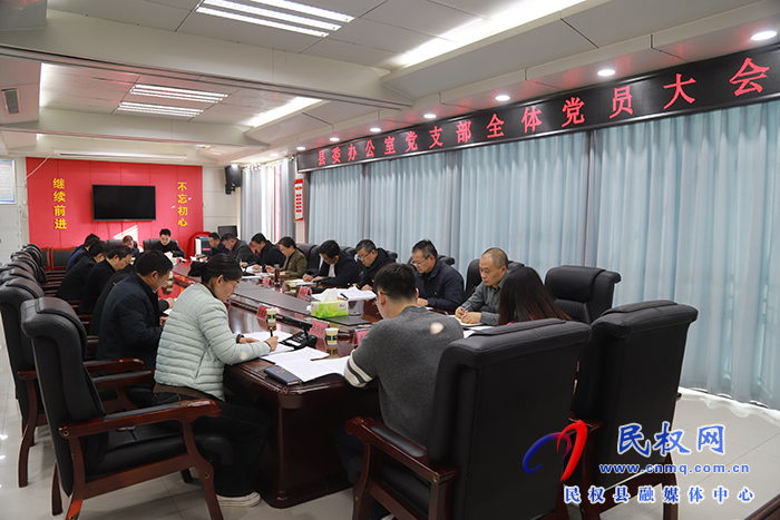 县委办公室党支部召开全体党员大会