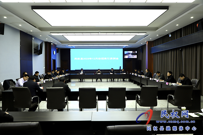 民权县2023年12月份招商引资例会召开
