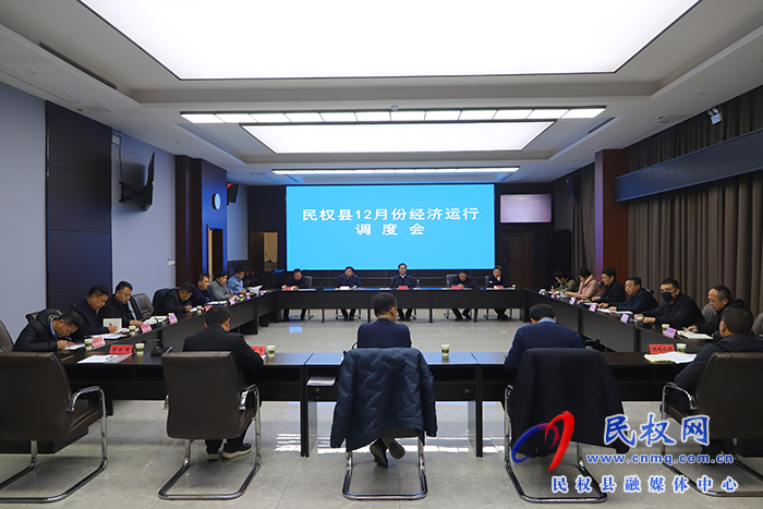 齐县12月份经济运行救命会召开