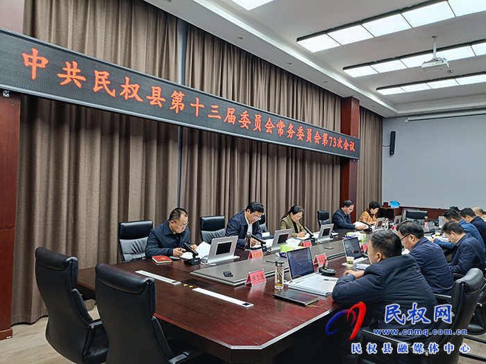 中共民权县第十三届委员会常务委员会第73次会议召开