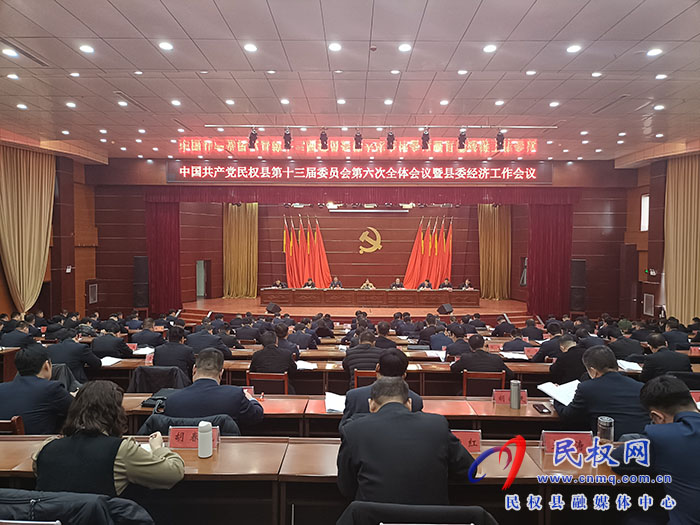 中国共产党民权县第十三届委员会第六次全体会议暨县委经济工作会议召开