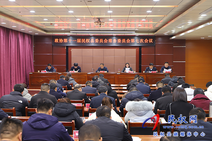 政协第十一届民权县委员会常务委员会第七次会议召开