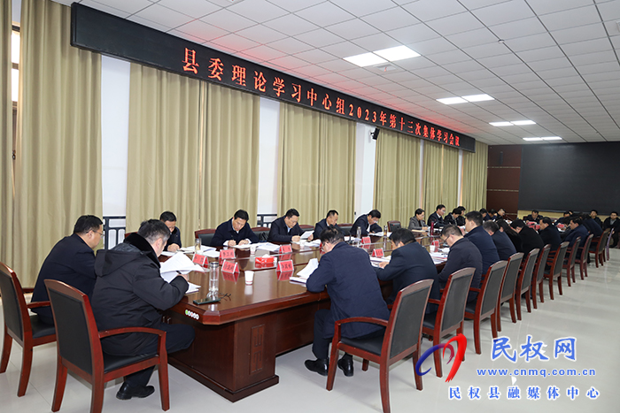 县委理论学习中心组2023年第十三次集体学习会议召开