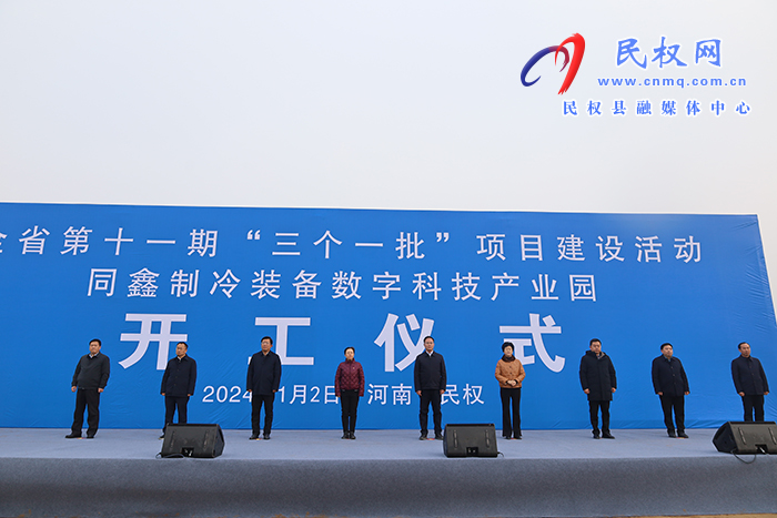 全省第十一期“三个一批”建设活动同鑫制冷装备数字科技产业园开工仪式举行