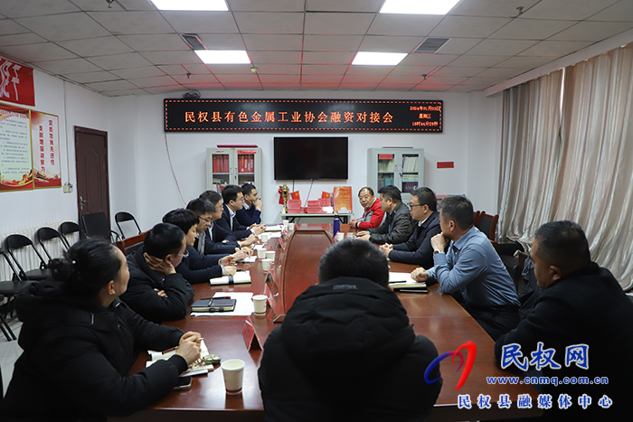 民权县有色金属工业协会融资对接会召开