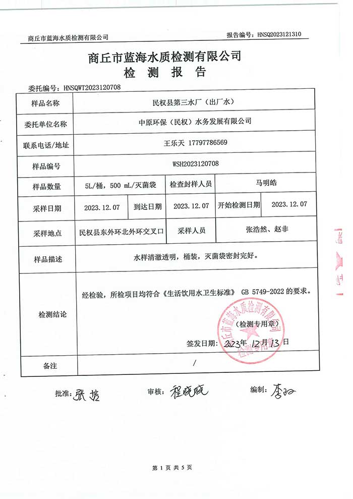 关于民权县水务公司水质检测报告的公示