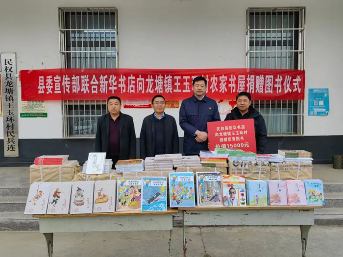 县委宣传部、县新华书店向龙塘镇王玉环村农家书屋捐赠1000余册优秀图书