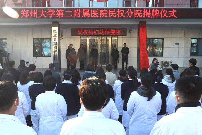 郑州大学第二附属医院民权分院揭牌