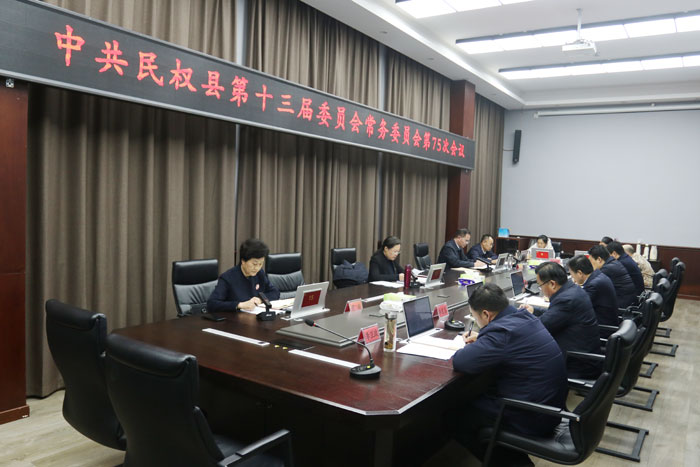 中共民权县第十三届委员会常务委员会第75次会议召开