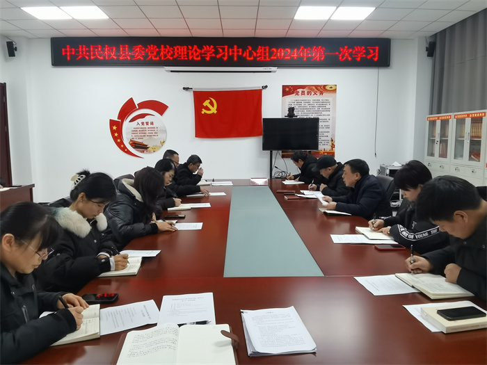     县委党校理论学习中心组 2024 年第一次学习(扩大)会议召开