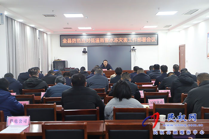 全县防范应对低温雨雪冰冻灾害工作部署会议召开