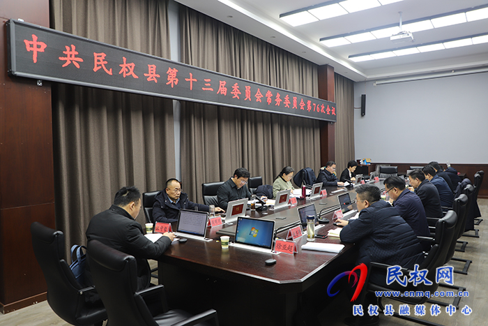 中共民权县第十三届委员会常务委员会第76次会议召开