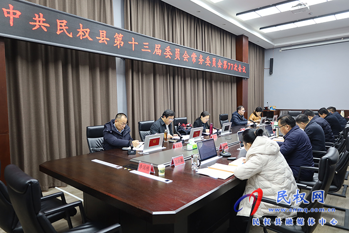 中共民权县第十三届委员会常务委员会第77次会议召开