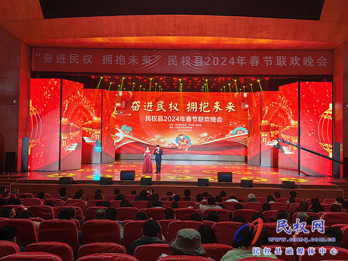 “奋进民权 拥抱未来”民权县2024年春节联欢晚会举行
