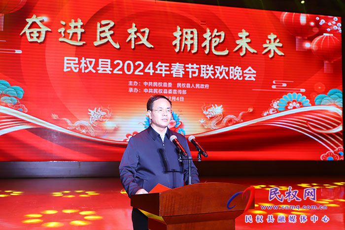 “奋进民权 拥抱未来”民权县2024年春节联欢晚会举行